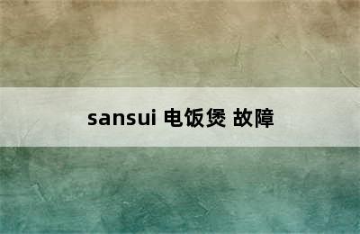 sansui 电饭煲 故障